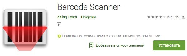 мобильное приложение Barcode Scanner для расшифровки штрих-кода товара онлайн