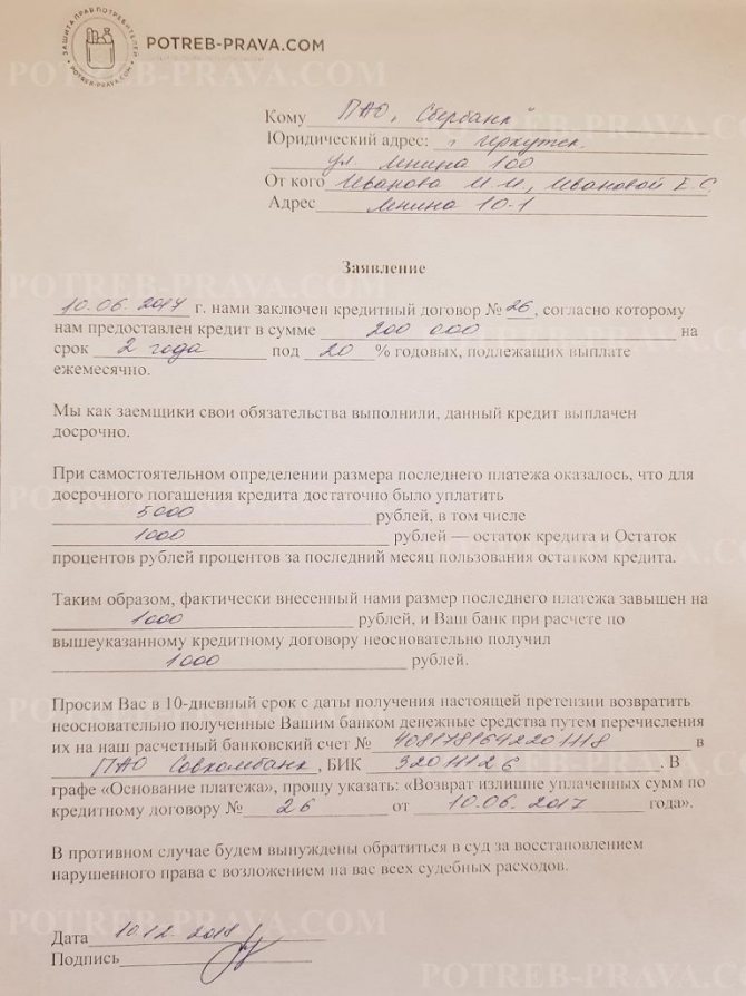An example of filling out an application to Sberbank for payment of overpaid interest in case of early repayment